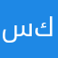 ستارك ك