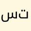 ستايلك