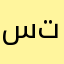 ستبكي