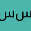 ستة على ستة