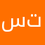 ستتطنسمصمخحبجسثررب