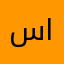 ستحيى القدس
