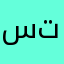 ستصتن