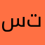 ستمب