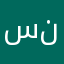 ستنسحب نصنضنض