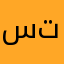 ستنييرتت