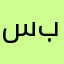ستویێ هەوە بشكێت