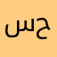 ستيرا حمدو