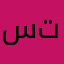 ستيڤاني
