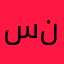 ست نهله