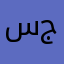 سجؤ