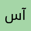 سجاد آشنائی