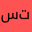 سجاد تايسون