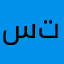 سجاد تلتقتبيعيع