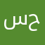 سجاد خيري حماده
