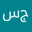 سجاد عبد الرزاق جبز