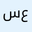 سجاد عتيوي