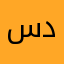 سجاد عماد د