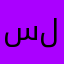 سجاد لحربي