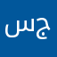 سجاد313