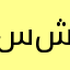 سجه شمالي
