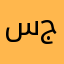 سجووكي