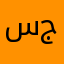 سجى🤍