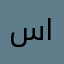 سجى اياد احمد