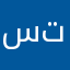 سجى تركي
