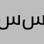 سحاب سلطان