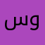 سحبان وائل