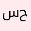 سحتي
