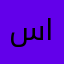 سحر القيسي