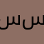 سحر سيسي