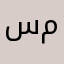 سحر میرزایی