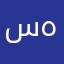 سحر  هستم