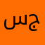 سحق جماجم