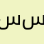 سحمي uul.7 سناب