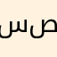 سخاء صباح