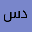 سداحح