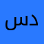 سدخان