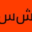 سدره شاهين