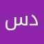 سدسد