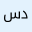 سدقدا