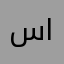 سدلان السدلان