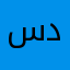 سدمء