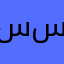 سدن  احمد رحيم سلطان