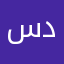 سدير