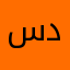 سديم👹