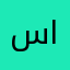 سديم الهزاني